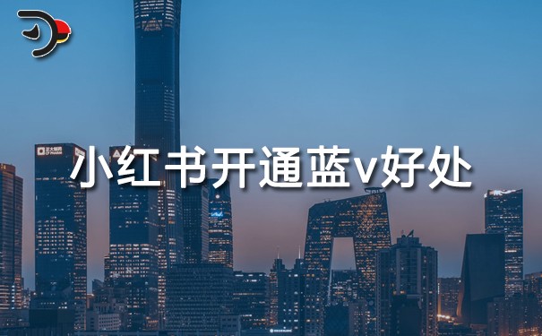 小紅書開通藍(lán)v有什么好處.jpg