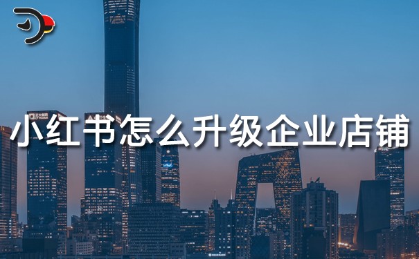 小紅書(shū)個(gè)人店鋪怎么升級(jí)企業(yè)店鋪.jpg