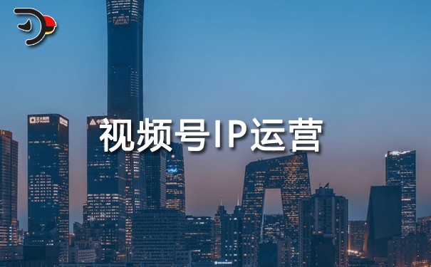 視頻號(hào)IP運(yùn)營.jpg