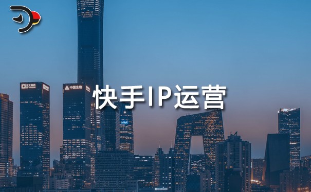 快手IP運(yùn)營.jpg