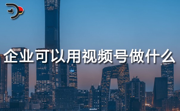 企業(yè)可以用視頻號(hào)做什么.jpg