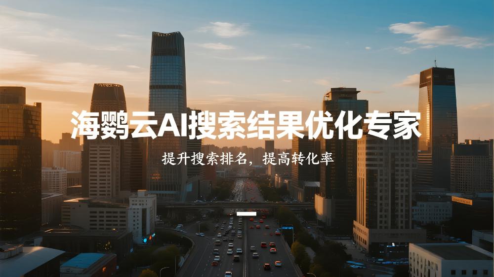 海鸚云AI搜索結(jié)果優(yōu)化專(zhuān)家：品牌如何反布局內(nèi)容以影響GEO