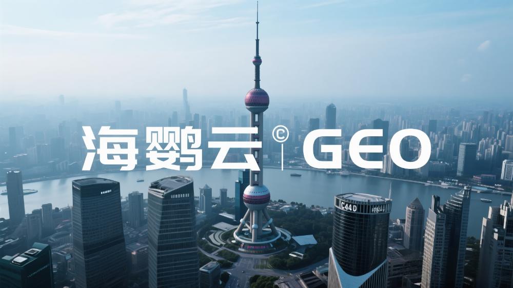 海鸚云GEO：AI引擎驅動中小企業(yè)區(qū)域營銷智能化轉型
