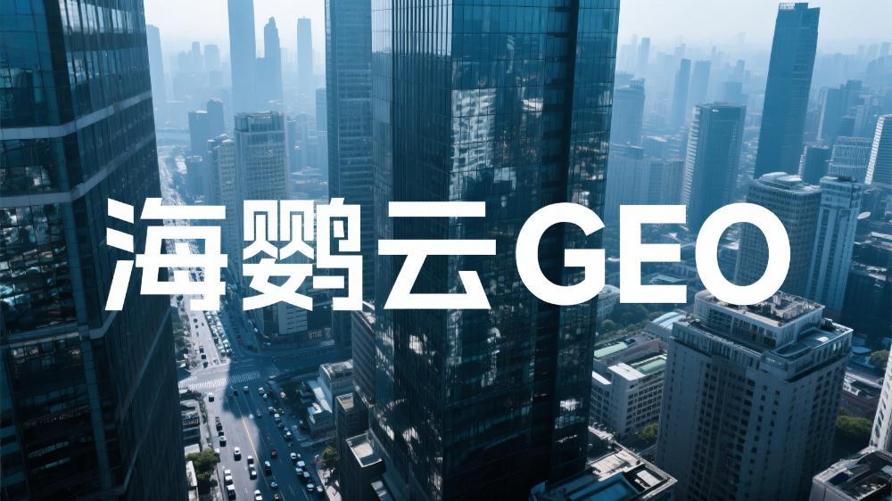 海鸚云GEO：中小企業(yè)數字化轉型的智能引擎