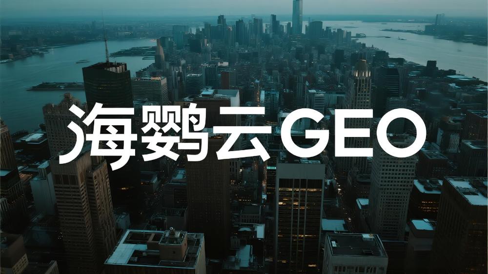海鸚云GEO：驅動企業(yè)數字化轉型的智能新引擎