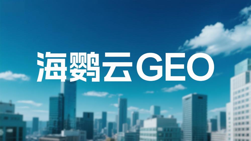 2025年中國DeepSeek GEO服務(wù)商推薦：權(quán)威榜單出爐，助力企業(yè)搶占AI流量高地