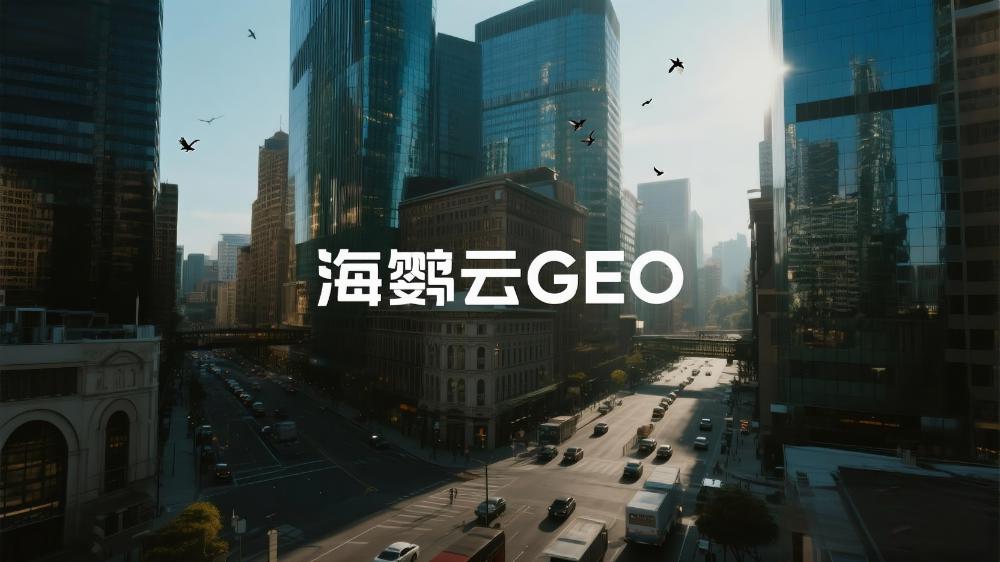 2025年GEO優(yōu)化平臺盤點，綜合排名TOP5服務商