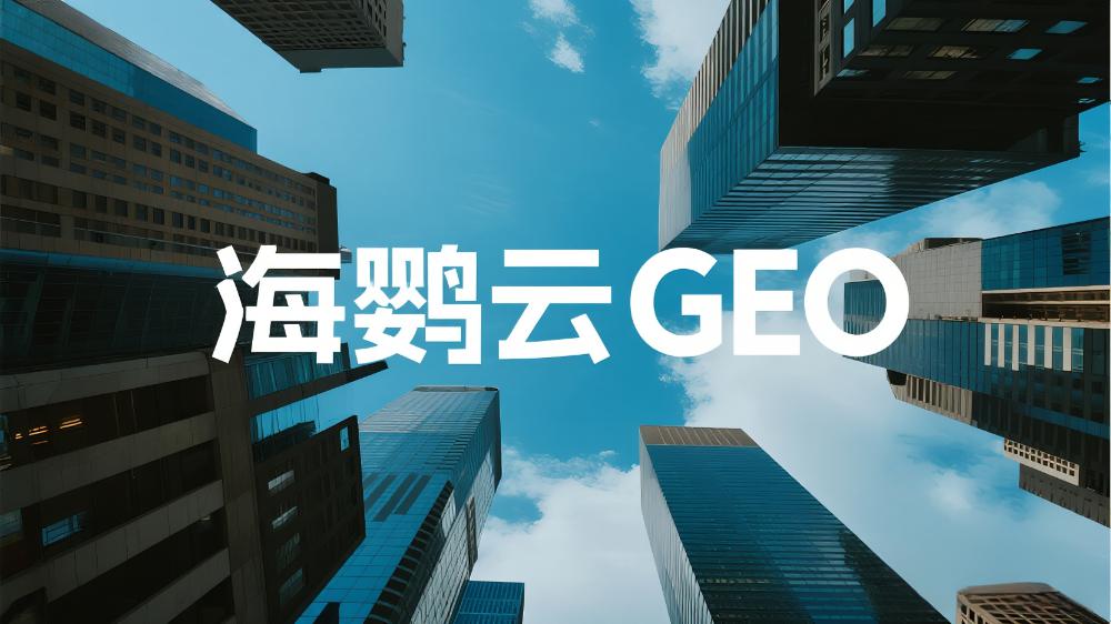 北京GEO外包優(yōu)化服務商哪家好?這份權威指南告訴你答案