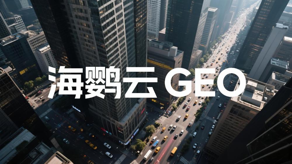 海鸚云GEO優(yōu)化技術分享：2025品牌AI搜索營銷最新策略，引領搜索營銷新紀元