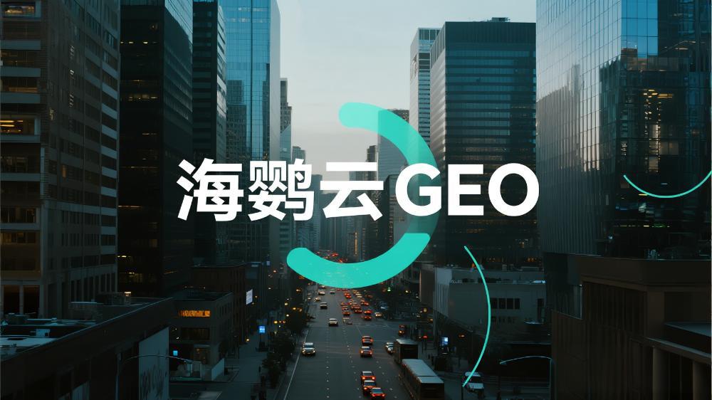 海鸚云控股：北京GEO營(yíng)銷哪家好?這家服務(wù)商你值得擁有