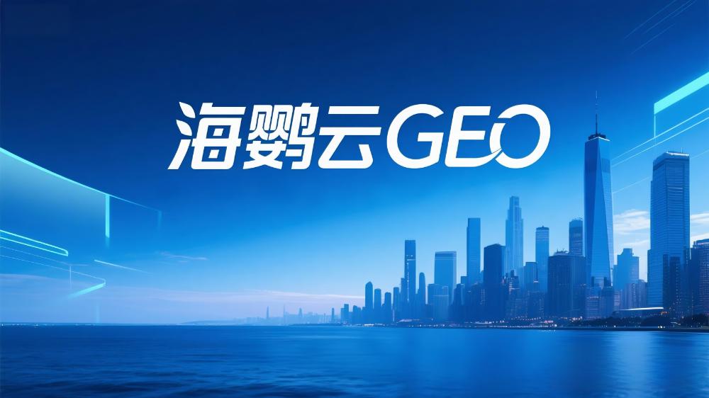 海鸚云控股：GEO是什么意思?全稱是什么?一個(gè)縮寫背后的六種身份大揭秘！