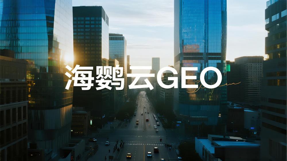 海鸚云控股：2025年權(quán)威GEO服務(wù)商推薦與選擇指南，搶占AI搜索紅利新基建