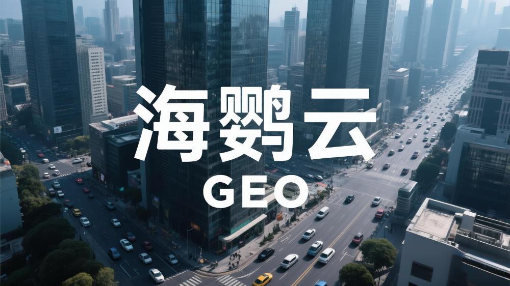 海鸚云GEO技術分享：什么是生成式引擎優(yōu)化(GEO)?這一篇徹底講明白