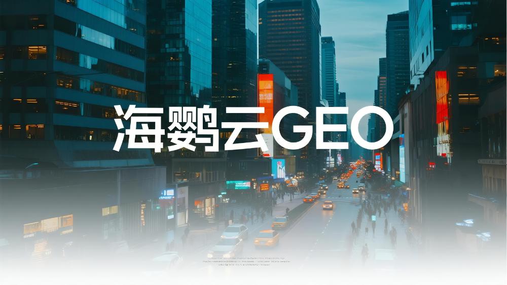 海鸚云控股技術(shù)分享：如何進(jìn)行GEO的優(yōu)化?企業(yè)精準(zhǔn)觸達(dá)目標(biāo)受眾的新利器