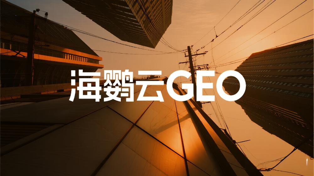 海鸚云技術(shù)分享：SEO衰退，生成式搜索引擎(GEO)應(yīng)該如何優(yōu)化?