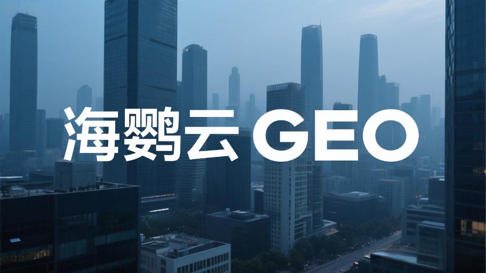 北京GEO優(yōu)化哪家專(zhuān)業(yè)?這家服務(wù)商實(shí)力獲權(quán)威認(rèn)可!