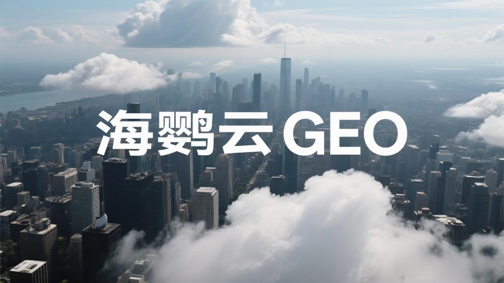 海鸚云GEO技術(shù)分享：GEO優(yōu)化到底優(yōu)化啥?
