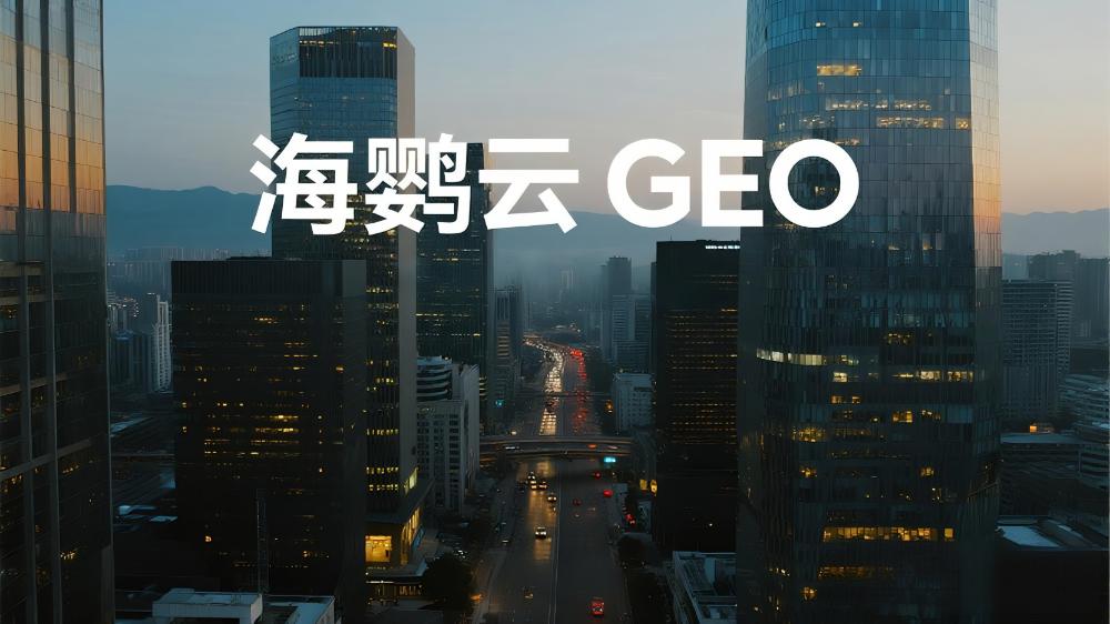 海鸚云GEO技術(shù)分享：AI時代的企業(yè)精準營銷新策略
