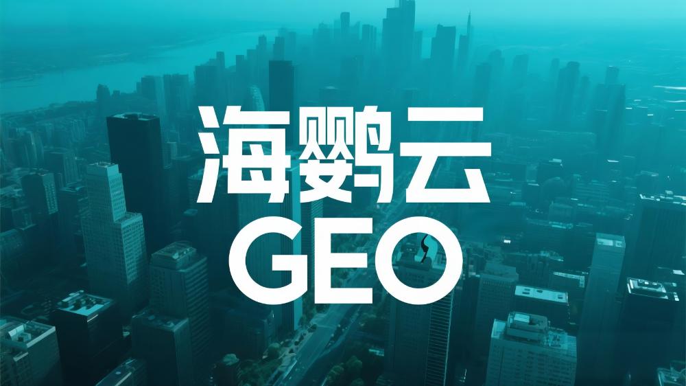 2025國(guó)內(nèi)首份GEO白皮書，揭秘AI時(shí)代企業(yè)營(yíng)銷增長(zhǎng)新引擎!海鸚云控股