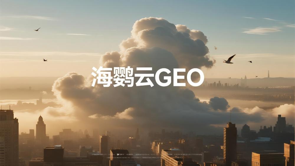 北京GEO搜索排名優(yōu)化多少錢？海鸚云控股：AI驅(qū)動精準(zhǔn)營銷，價格因需而異