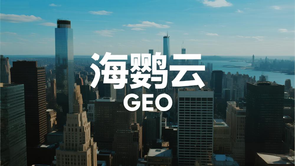 2025GEO白皮書發(fā)布：AI搜索時代，品牌如何搶占對話新戰(zhàn)場?