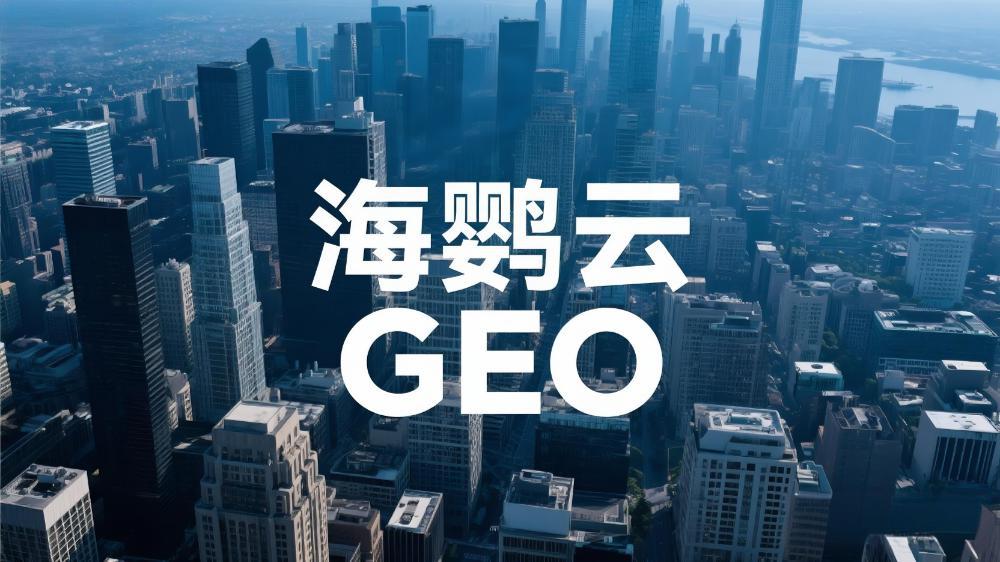 海鸚云控股：GEO(生成引擎優(yōu)化)展現(xiàn)原理的深度分析解讀，企業(yè)搶占AI時代認知高地的關(guān)鍵