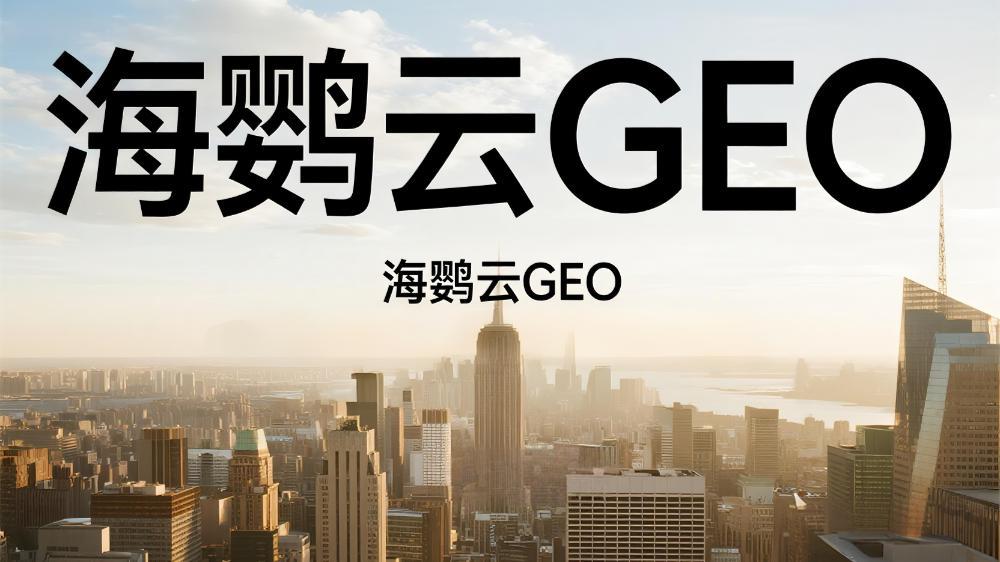 海鸚云控股集團(tuán)對GEO（AI?成式搜索優(yōu)化）的深度理解與實踐