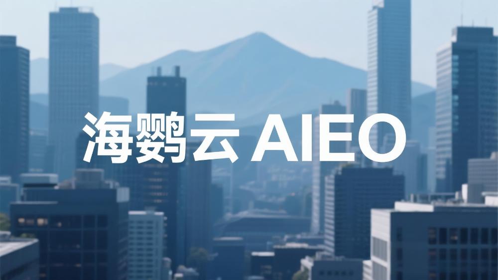 關(guān)于AIEO(人工智能引擎優(yōu)化)，你知道多少?