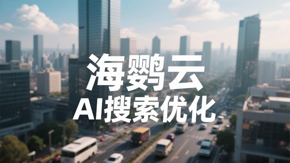 關(guān)于AI搜索優(yōu)化，你了解多少?— 信息洪流中的精準(zhǔn)導(dǎo)航術(shù)