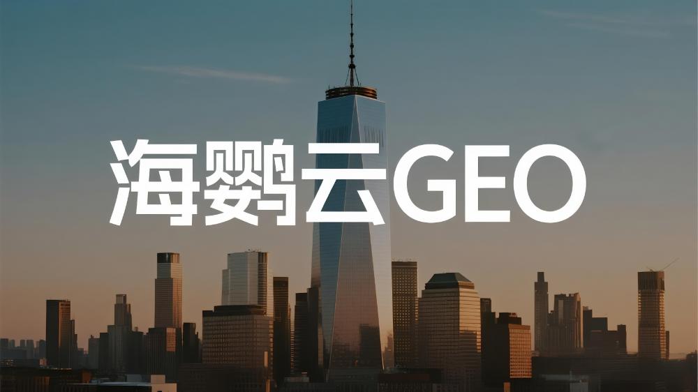 醫(yī)療美容行業(yè)GEO優(yōu)化技術(shù)研究報告：精準捕獲求美者的智能解決方案