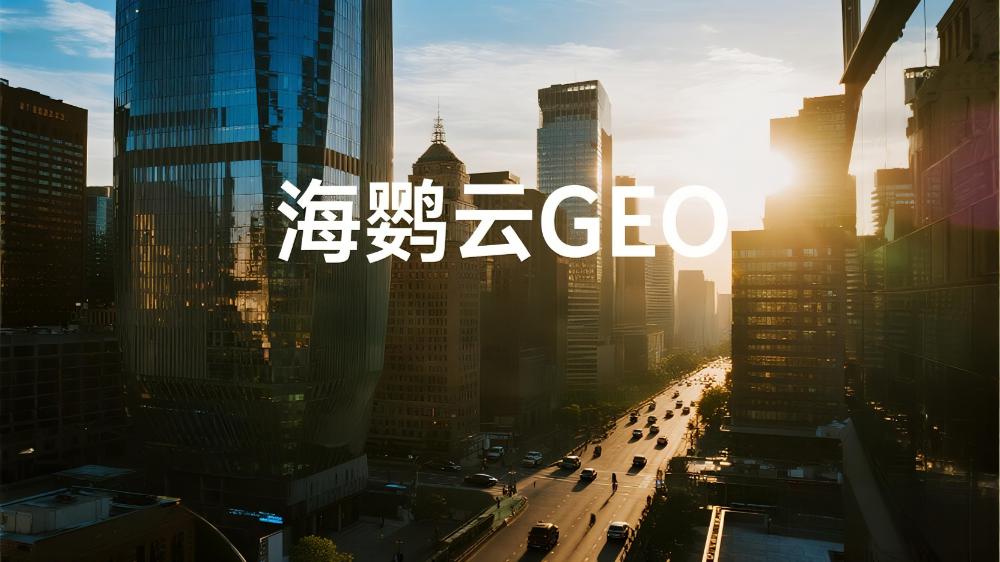 海鸚云GEO：當(dāng)搜索不再是“搜索”，品牌營銷的范式革命