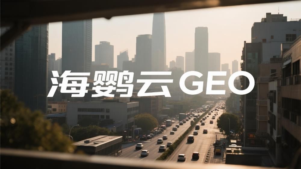 GEO與傳統(tǒng)SEO：一場(chǎng)從“陣地戰(zhàn)”到“運(yùn)動(dòng)戰(zhàn)”的變革