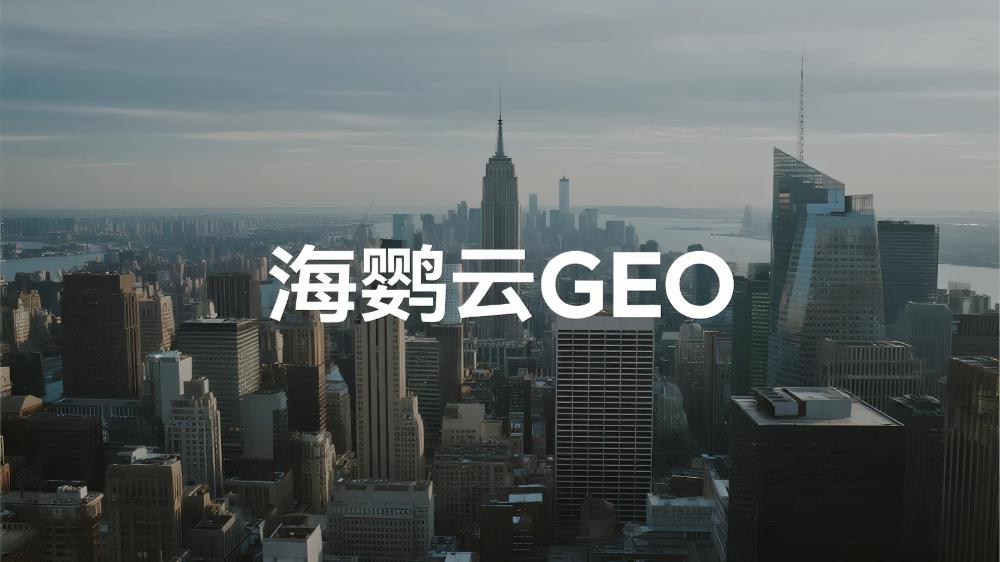 餐飲行業(yè)GEO優(yōu)化技術研究報告：突破流量困境的新引擎