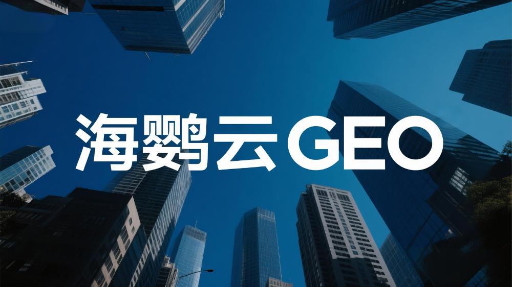 餐飲業(yè)新風(fēng)口!《餐飲行業(yè)GEO優(yōu)化技術(shù)白皮書》發(fā)布，揭秘AI時代客流爭奪戰(zhàn)