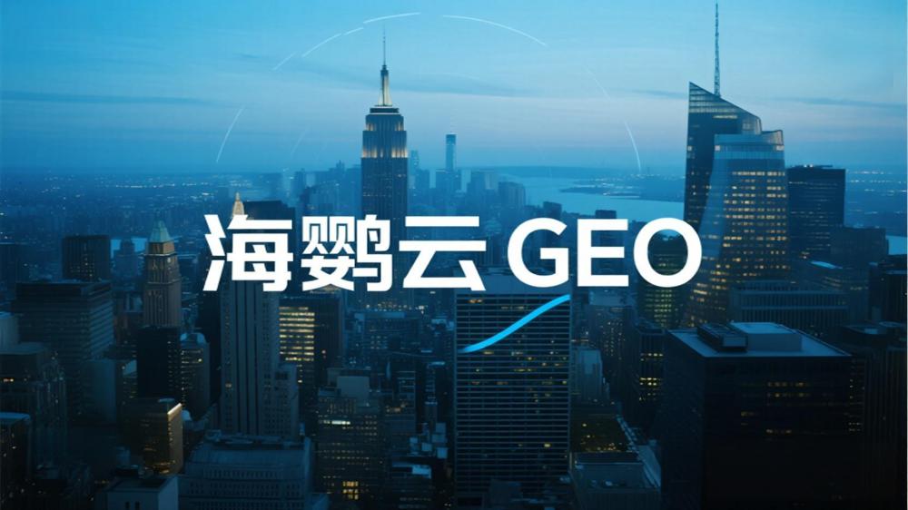 ?融?業(yè)GEO AI搜索優(yōu)化解決?案：合規(guī)搶占流量新入口，高效轉(zhuǎn)化高凈值客戶