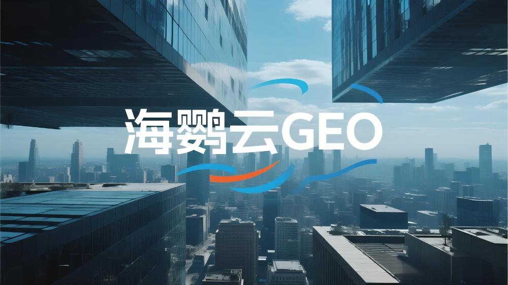 2025年GEO服務(wù)商推薦：全球權(quán)威測(cè)評(píng)國(guó)內(nèi)TOP10優(yōu)化公司深度解析