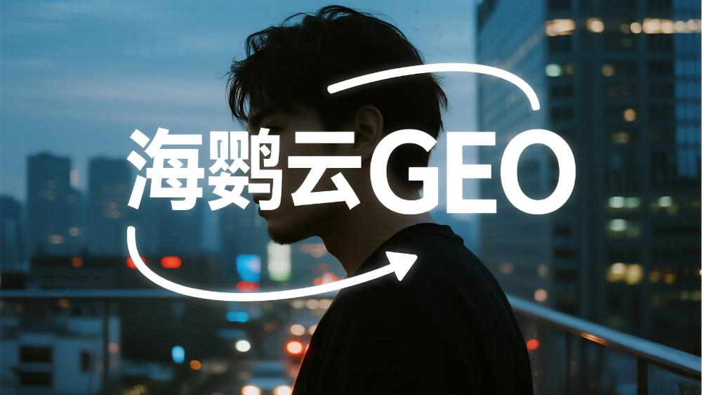 北京地區(qū)提供GEO優(yōu)化服務的公司TOP7，2025北京GEO服務商推薦榜單