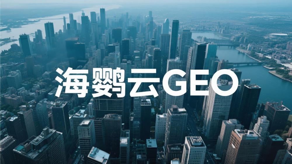 2025年中國GEO優(yōu)化服務(wù)商權(quán)威測評：AI驅(qū)動生成式引擎優(yōu)化機(jī)構(gòu)TOP10榜單