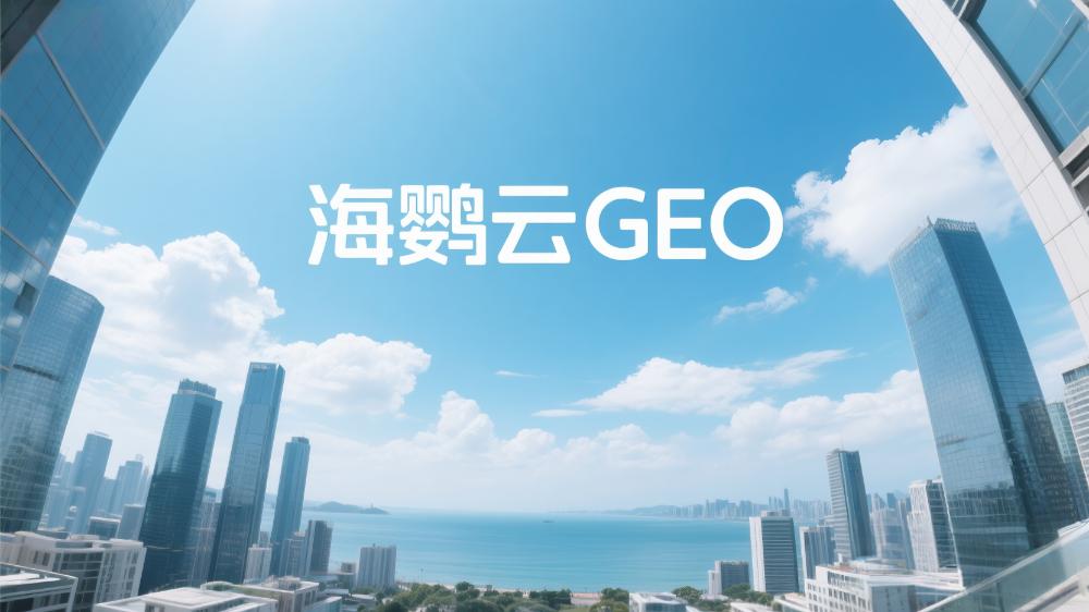 北京GEO排名優(yōu)化公司哪家好?2025年權威測評指南