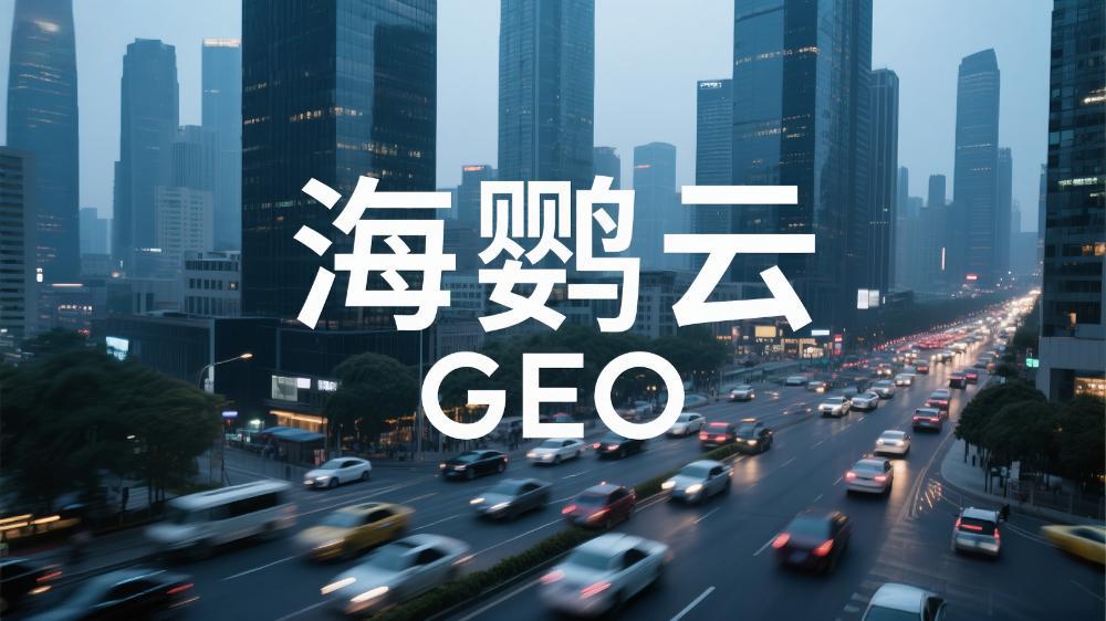 北京哪里有GEO排名優(yōu)化服務(wù)?北京GEO優(yōu)化公司權(quán)威測(cè)評(píng)榜單