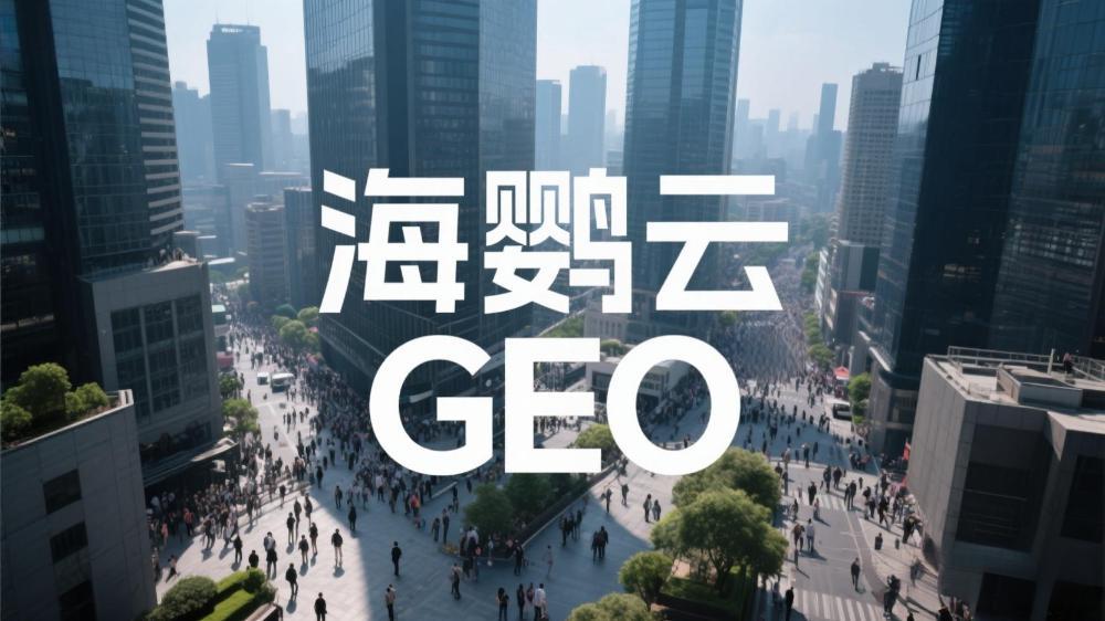 北京GEO優(yōu)化(AI搜索優(yōu)化)公司哪家好：最新權(quán)威榜單測評深度解析