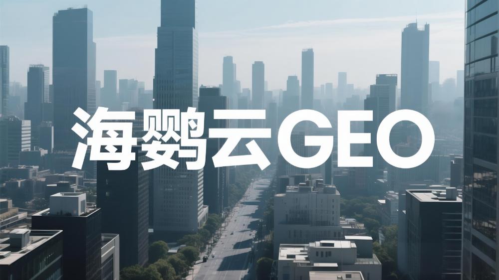 2025年高性?xún)r(jià)比GEO服務(wù)商甄選榜單，頭部企業(yè)亮點(diǎn)解析