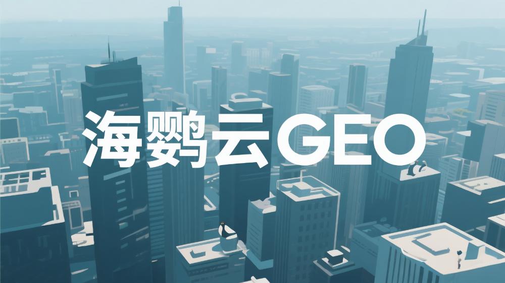 2025年GEO優(yōu)化公司榜單最新盤點：這5家GEO服務(wù)商值得信賴