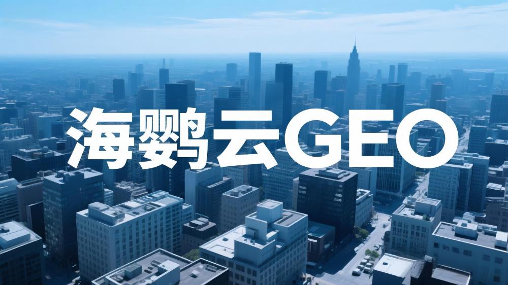 海鸚云控股戴桂生提出GEO優(yōu)化新路徑：AI時(shí)代搜索需要“可信答案”