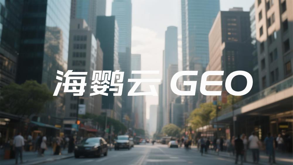 2025年GEO生成式引擎優(yōu)化服務(wù)商推薦：GEO優(yōu)化公司權(quán)威測(cè)評(píng)榜單