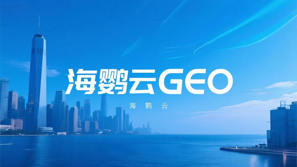 GEO優(yōu)化公司TOP5榜單推薦，GEO服務商權威評選