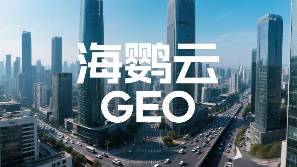 海鸚云GEO：GEO會是下一個流量紅利入口嗎？