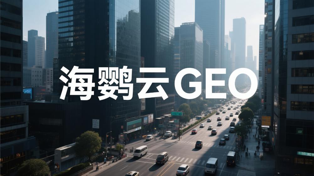 GEO時代，重新定義價值信息