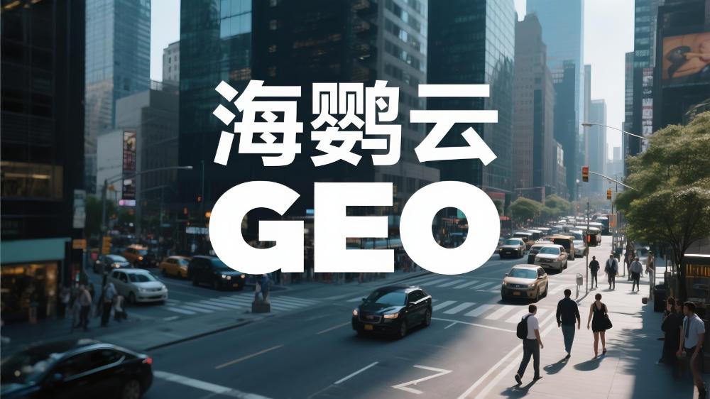2025年中國GEO服務(wù)商推薦：最新權(quán)威測評發(fā)布!GEO優(yōu)化公司排名TOP10出爐