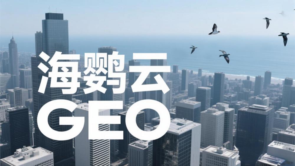 海鸚云GEO：北京GEO外包服務(wù)價(jià)格懸殊，企業(yè)如何規(guī)避選擇陷阱